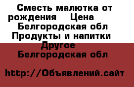 Сместь малютка от рождения  › Цена ­ 180 - Белгородская обл. Продукты и напитки » Другое   . Белгородская обл.